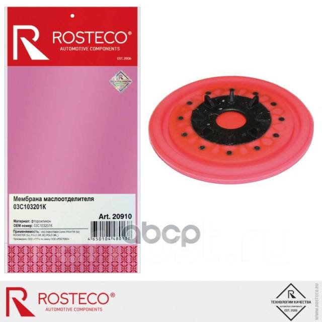 Мембрана Квкг Rosteco арт. 20910 20910 Rosteco Rosteco купить в ...