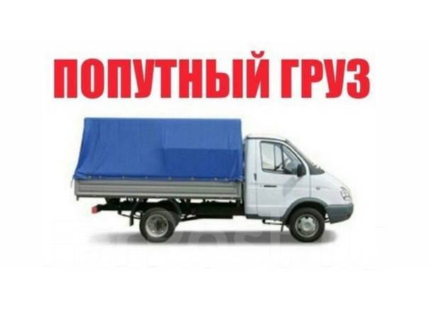 Грузоперевозки попутно москву. Перевозки межгород. Грузоперевозки попутно москву. Грузоперевозки попутно москву. Попутные грузоперевозки.