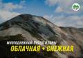 Джип тур на горы Облачная и Снежная. Отдых в доме с баней.29.05-31.05