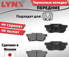 ����� ������� ��������� LynxAuto ��� Honda 120223855 ����
