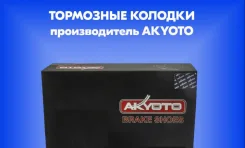 ����� ������� ��������� Akyoto ��� Honda 120223855 ����