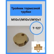 ������� ��������� M10 x 1.0 ����, ���������� ����� �������������, ������ AKOR T127 ����