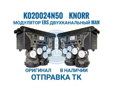 K020024N50 Knorr ��������� EBS 2-� ��������� MAN K020024N50 ����