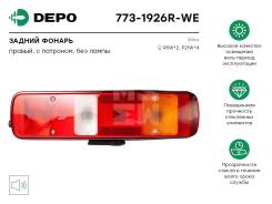   Volvo FH 12 2001-2005, FH 16 2003-2006, FM 9 2001-2005, FM 12 2001-2005, FH/FM 2005-2012, FMX, NH 12  7731926RWE 