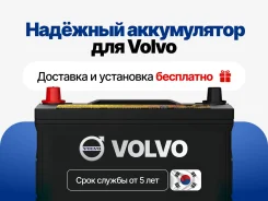 �������� ����������� ��� Volvo | ������ �� ������! ���������! 57540 ����