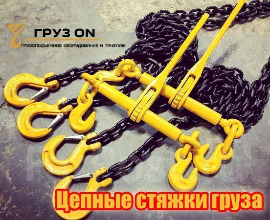 Стяжка груза цепная талреп на трал, новый, в наличии. Цена: 2 750₽ в ...