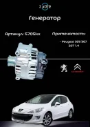 ��������� Peugeot a1302 5705kx ����