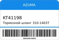 ��������� ����� 310-14037/SH14037/BH-11245/ 46211-79912/ WD21/C33/C34/R32 REAR Azuma, ������ KT41198 ����