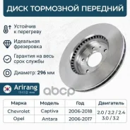 ���� ��������� Chevrolet Captiva (C100, C140) 06-, Opel Antara (L07) 06- �������� 296 � 29 Arirang ARG291121 Arirang ���. ARG291121 ARG291121 ����