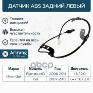 ������ ABS ������ ����� Hyundai Elantra 06-, i30 08- Arirang ���. AS801032L AS801032L Arirang AS801032L ����