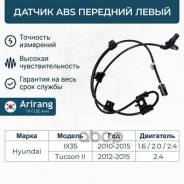 ������ ABS �������� ����� Hyundai Tucson 09-/ix35 13- Arirang ���. AS801061L AS801061L Arirang AS801061L ����