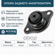 ����� ������������ Chevrolet Aveo (T200-T300) 03- ������� Arirang ARG241008 Arirang ���. ARG241008 ARG241008 ����