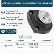 ����� ������� ������������ ������ Hyundai Elantra 00-, Matrix 01- Arirang ���. ARG241034R ARG24-1034R Arirang ARG241034R ����