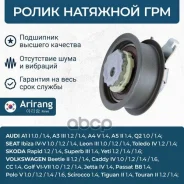 ����� �������� ����� ��� Audi, VW, Skoda, Seat Arirang ���. ARG351811 ARG351811 ����