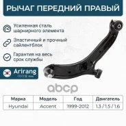 ����� �������� ������ ������ Hyundai (Accent 00-05) Arirang ���. ARG851029R ARG85-1029R Arirang ARG851029R ����