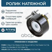 ����� ��� Ford Focus II, III 05-19, Fusion 05-12; Volvo C30, S40 04- 1.4i, 1.6i �������� Arirang ARG351995 Arirang ���. ARG351995 ARG351995 ����