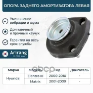 ����� ������� ������������ ����� Hyundai Elantra 00-, Matrix 01- Arirang ���. ARG241034L ARG24-1034L Arirang ARG241034L ����