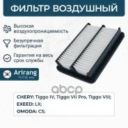 ������ ��������� Chery (Tiggo 4 17-, Tiggo 7 Pro 20-22, Tiggo 8 18-), Exeed (LX 19-), Omoda C5, Tene Arirang ���. ARG321406 ARG321406 ����