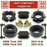    GWM Tank 300/500 50  