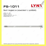 ���� �������� Lynxauto FS1011 FS1011 ����