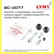 ����������� ������������ ���������� �������� ��� Lynxauto BC2077 BC2077 ����