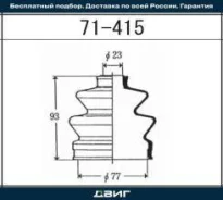 ������� ����� 23x77x93 FB2028 Subaru, Honda Accord Maruichi 1/56 71415 71415 ����