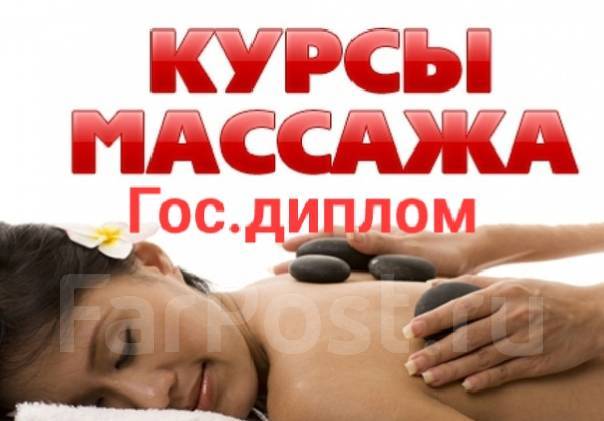 Лицензированный Курс: Массаж тела Гос. свидетельст. о профессии во ...