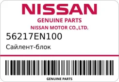 �������-���� Nissan 56217EN100 ����