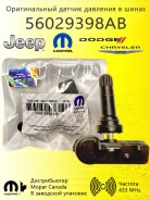 ������������ ������ �������� � ����� Jeep Dodge (Mopar) 56029398AB 56029398AB ����