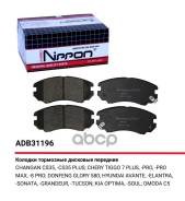    |  | Hyundai/Chery Sonata/Tucson/Tiggo 7 Pro 1.5 Fr 02- Allied Nippon . ADB31196 Allied Nippon ADB31196,  ADB...