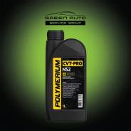 Polymerium CVT-Pro. CVT (��� ����������), �������������, 1��. ����