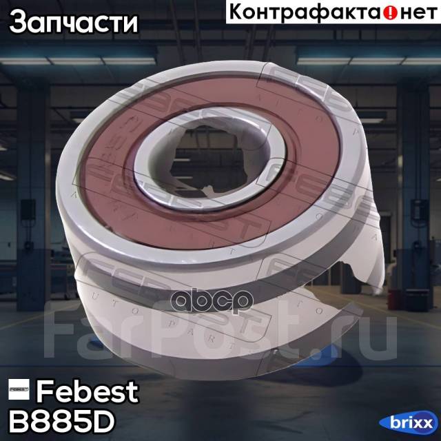   8X23x14 Febest . B885D B885D 