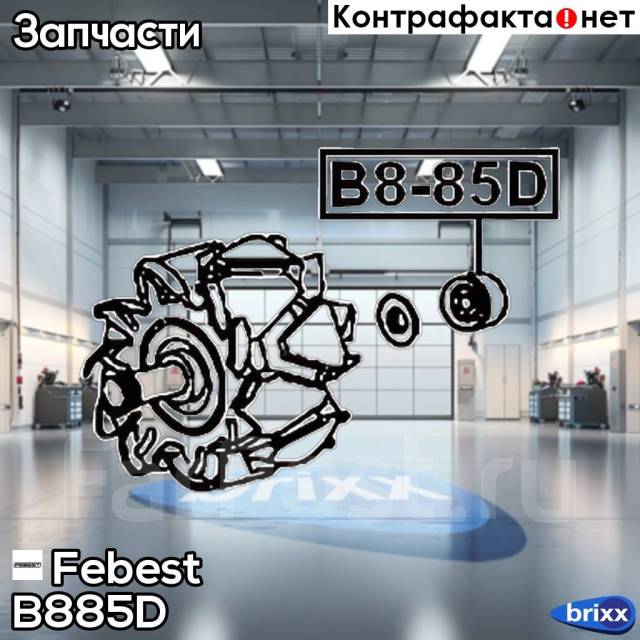   8X23x14 Febest . B885D B885D 