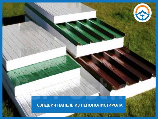 Сэндвич-панели из пенопласта (ПСБС) T. 60 мм, в наличии. Цена: 2 490₽ в ...