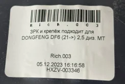 ������ ����������� ������� � �������� Dongfeng DF6(2022-) Dongfeng RICH.003 RICH003 ����