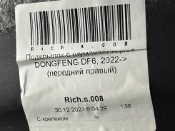 ��������� � ������������� Dongfeng DF6, 2022- (�������� ������) Dongfeng RICH. S.008 RICHS008 ����