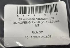 ������ ��������� � �������� Dongfeng DF6(2021-) Dongfeng RICH.001 RICH001 ����