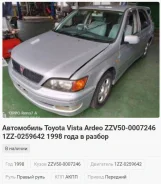 Toyota Vista Ardeo. ZZV500007246, 1ZZ0259642 ����