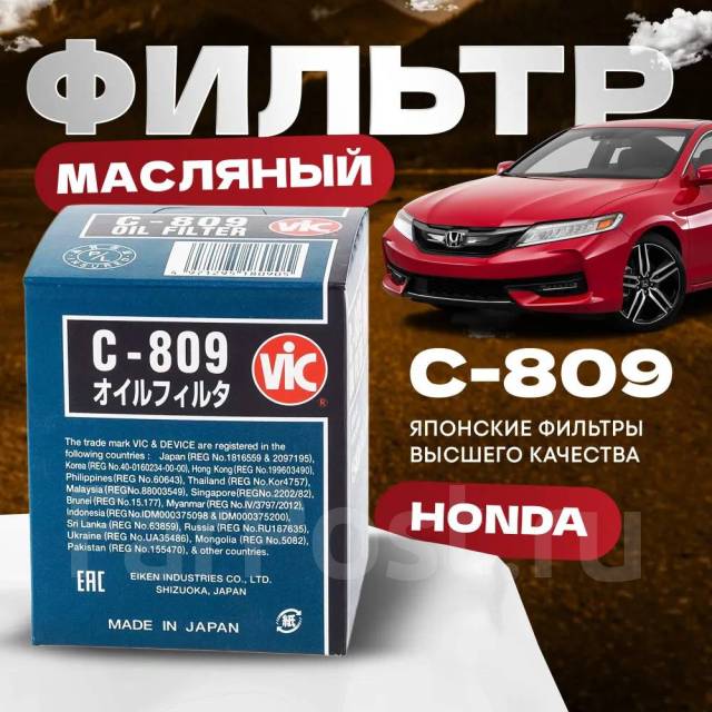 Фильтр масляный VIC / C809 купить во Владивостоке по цене: 789 ...