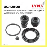 ����������� ���������� �������� ��� Lynxauto BC0595 BC0595 ����