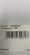 ���������� ���� - �����:INA - ���:551005010 (06E109218AQ) INA 551005010 551005010 ����