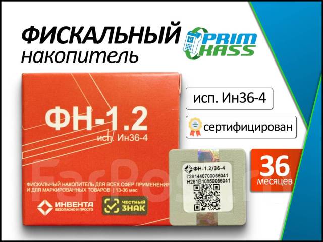Фискальный накопитель для онлайн касс. Выезд, новый, в наличии. Цена ...
