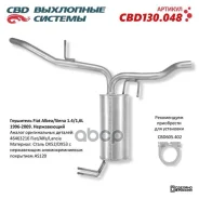 ��������� ����������� ��� Fiat Albea/Siena 1.4/1,6L 1996-2009 CBD CBD130.048 46463216 Fiat/Alfa/Lancia CBD ���. CBD130.048 CBD130048 ����