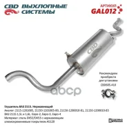 ��������� ���-2115 ����������������� ����� CBD ���. GAL012 GAL012 ����