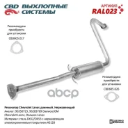 ��������� Chevrolet Lanos �� �/� ��� ������������, ����������������� ����� CBD ���. RAL023 RAL023 ����