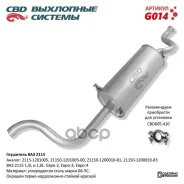 ��������� �������� 2115 ��� (�. �����-���������) CBD ���. G014 G014 ����