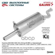 ��������� ��� 2108 2109. ���� �����. CBD. GAL005 CBD ���. gal005 GAL005 ����