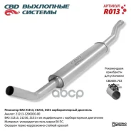 ��������� 21213-214/2131 ��� (�. �����-���������) CBD ���. R013 R013 ����