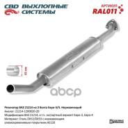 ��������� ���-21214 (��� �����������) (2008 -) (������ 3 ���. ) ����. CBD ���. RAL011 RAL011 ����