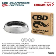 ������ �������������� ��� Honda, Suzuki, Mazda CBD CBD605.125 CBD ���. CBD605.125 CBD605125 ����